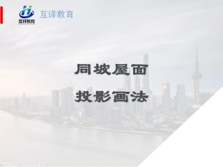 坡屋顶画法详解