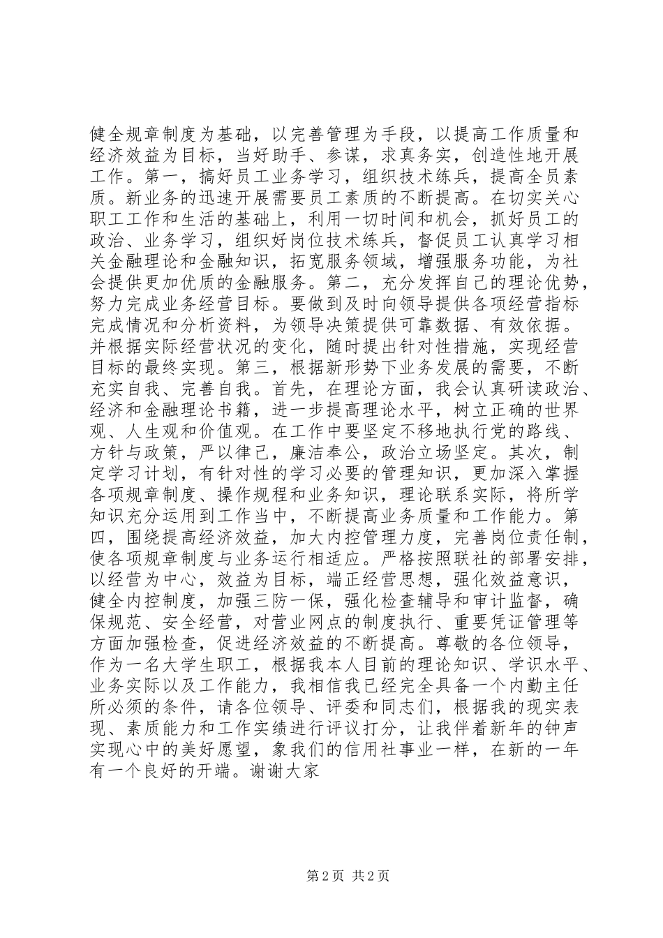 信用社内勤主任竞聘演讲_第2页