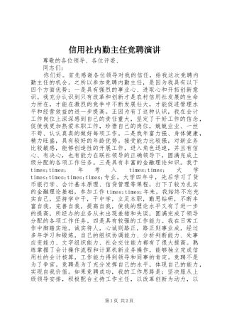 信用社内勤主任竞聘演讲