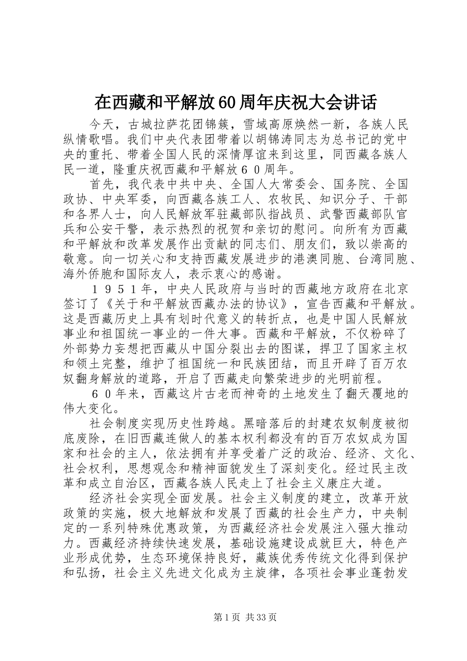 在西藏和平解放60周年庆祝大会讲话_第1页