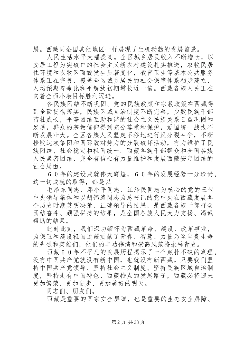 在西藏和平解放60周年庆祝大会讲话_第2页