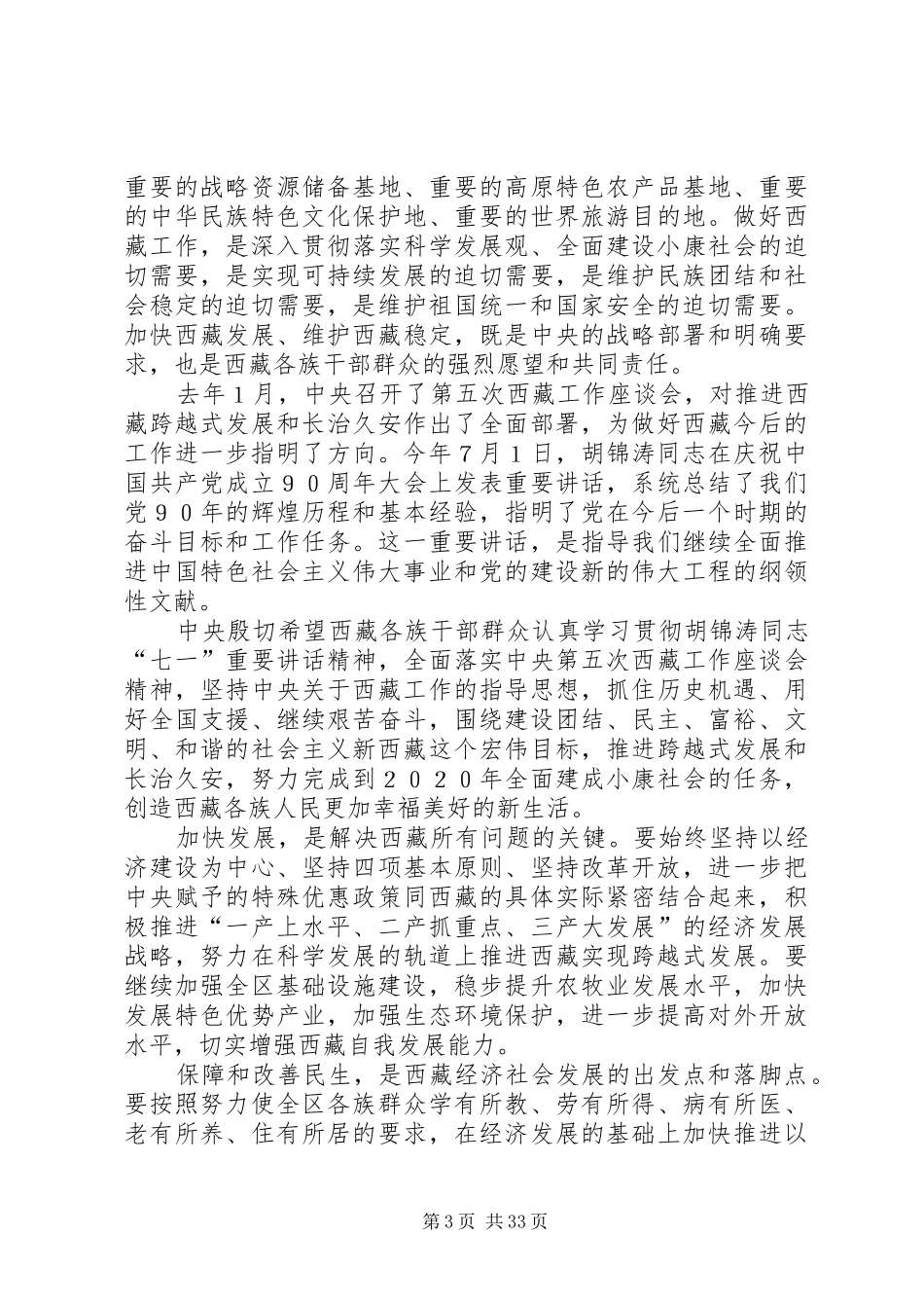 在西藏和平解放60周年庆祝大会讲话_第3页