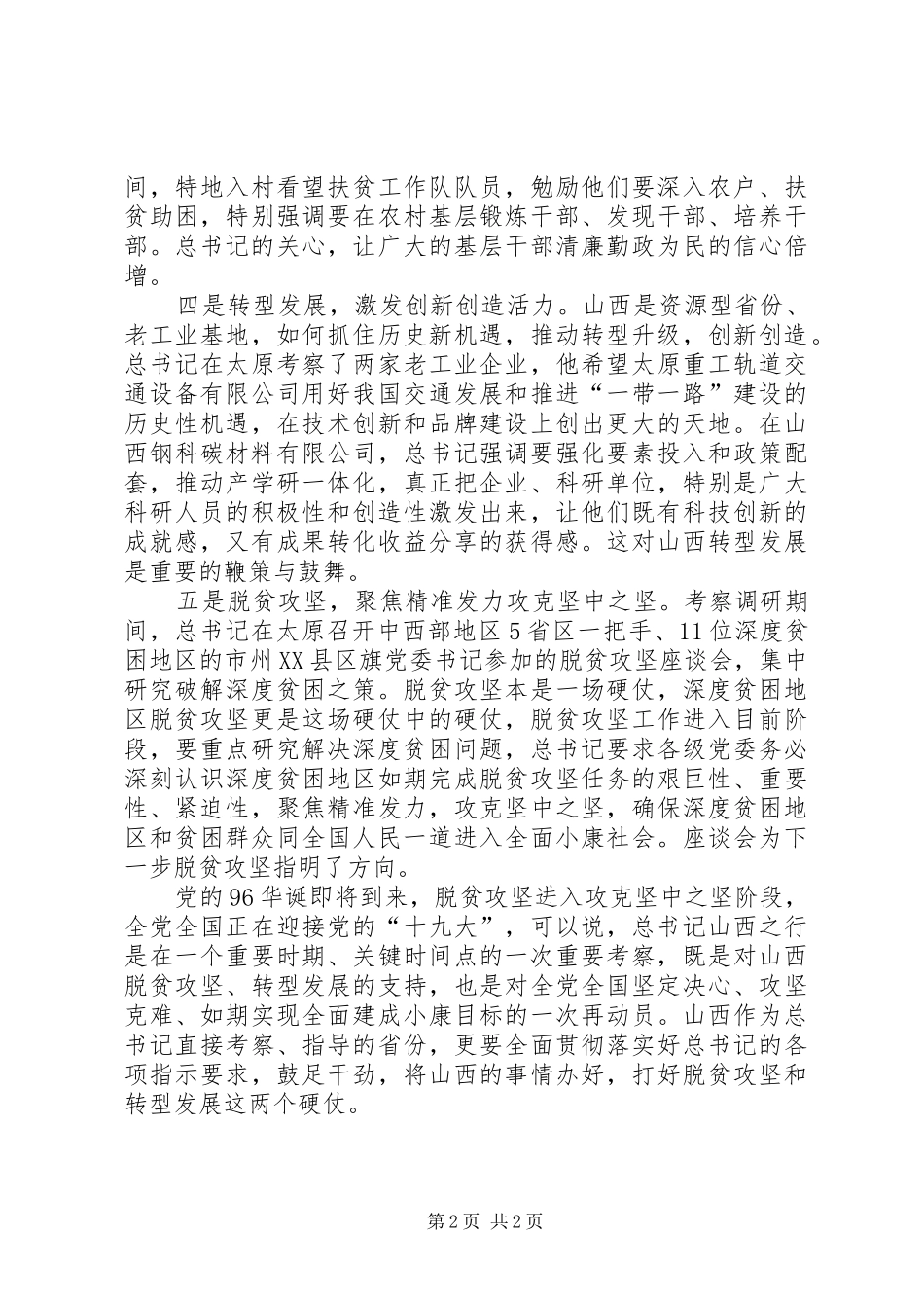 学习习总书记视察山西重要讲话精神心得体会：山西脱贫攻坚和转型发展要走在前列_第2页