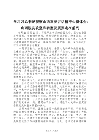 学习习总书记视察山西重要讲话精神心得体会：山西脱贫攻坚和转型发展要走在前列