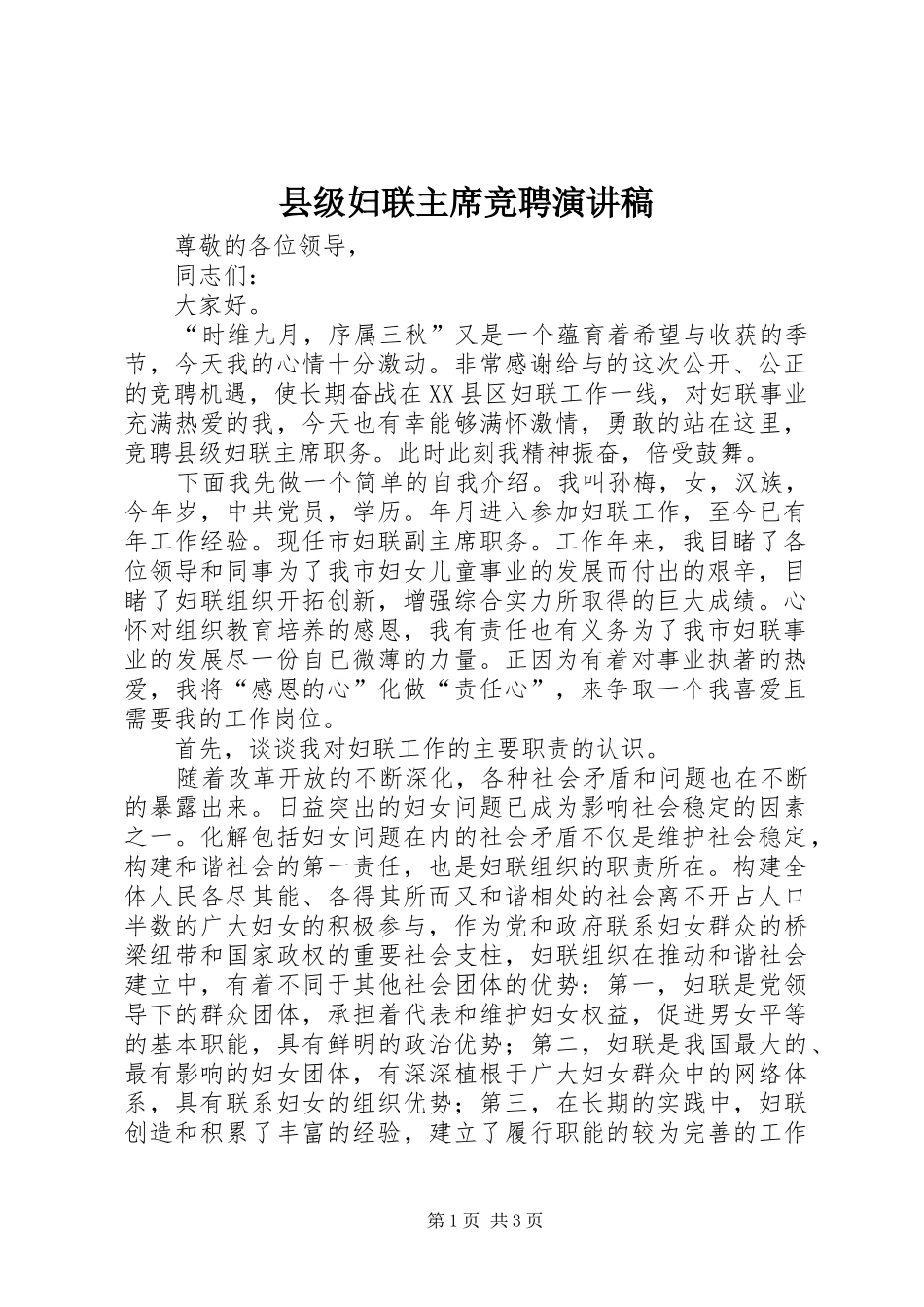 县级妇联主席竞聘演讲稿_第1页