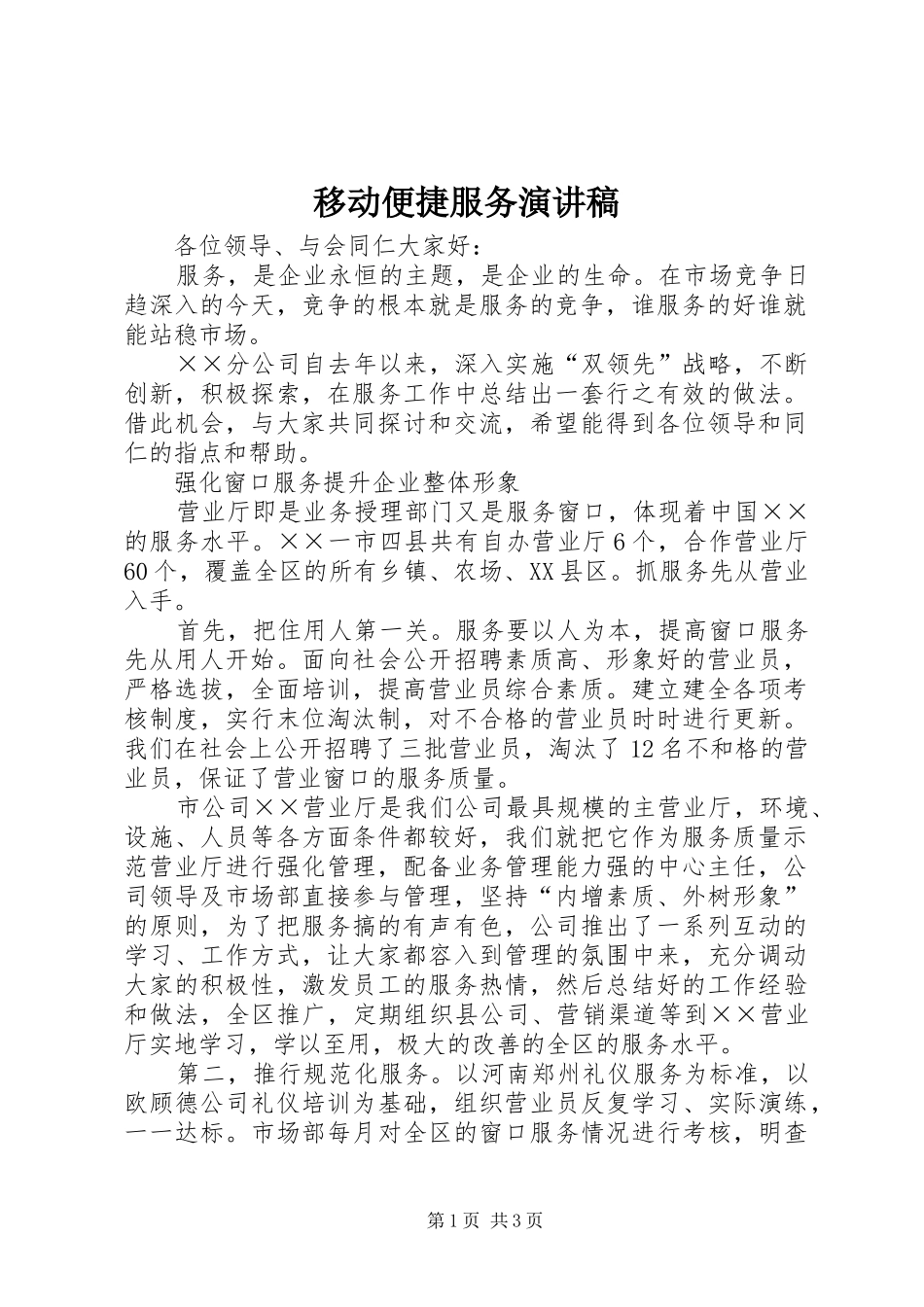 移动便捷服务演讲稿_第1页