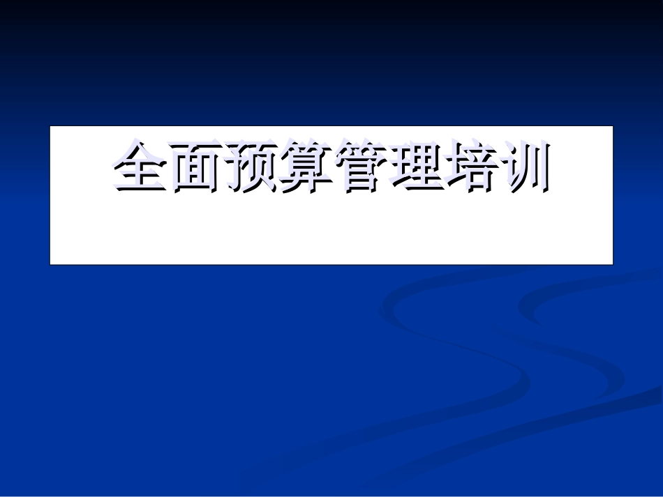 全面预算管理培训_第1页