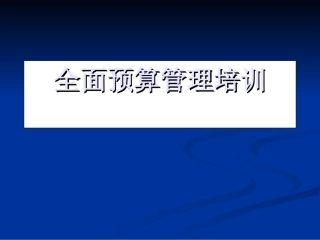 全面预算管理培训