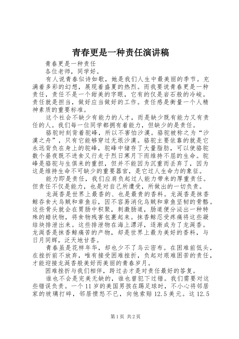 青春更是一种责任演讲稿_第1页