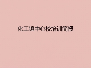 化工镇中心校培训简报