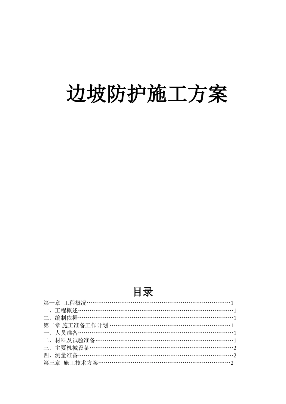 公路边坡防护工程施工方案_第1页