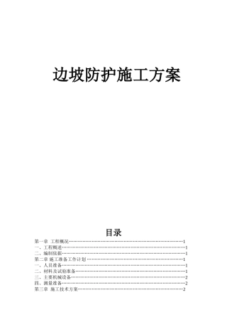 公路边坡防护工程施工方案