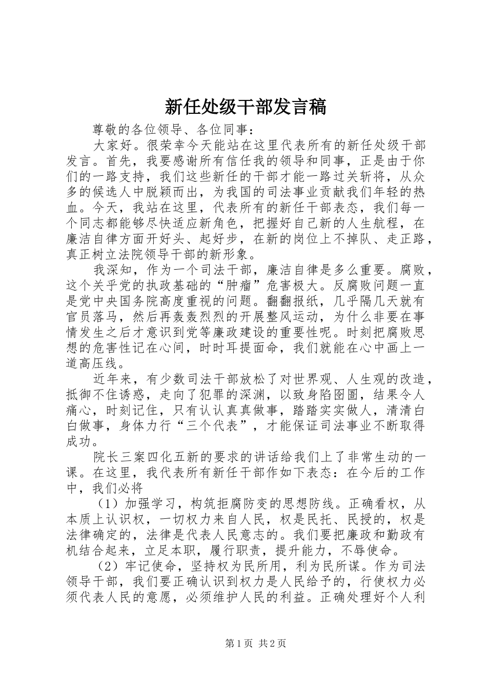 新任处级干部发言稿_第1页