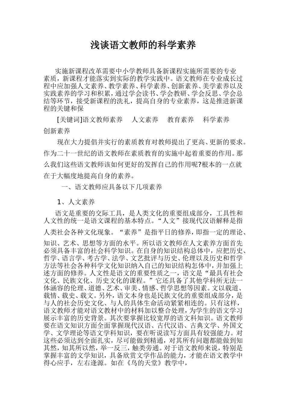 浅谈语文教师的科学素养_第1页