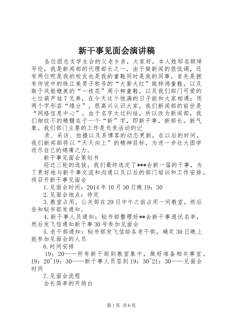新干事见面会演讲稿_第1页