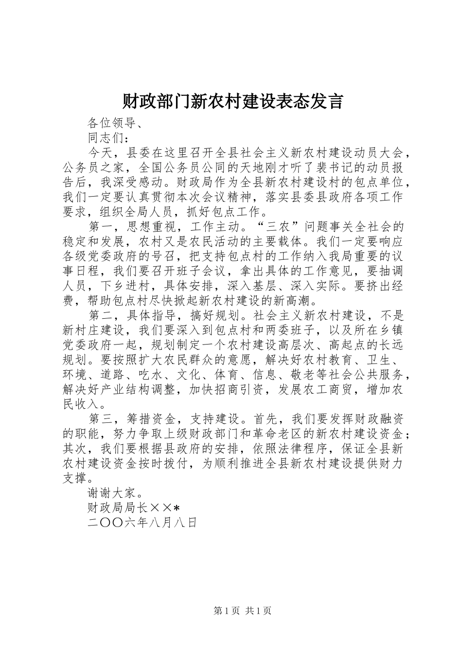 财政部门新农村建设表态发言_第1页