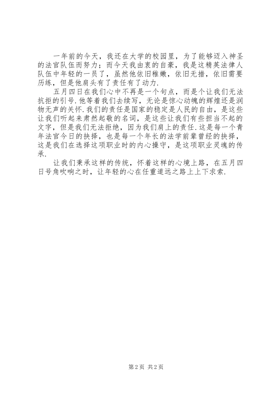 五四青年节演讲稿青年的责任五四青年节的演讲稿_第2页