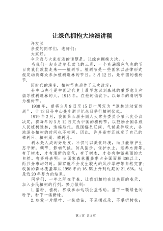 让绿色拥抱大地演讲稿