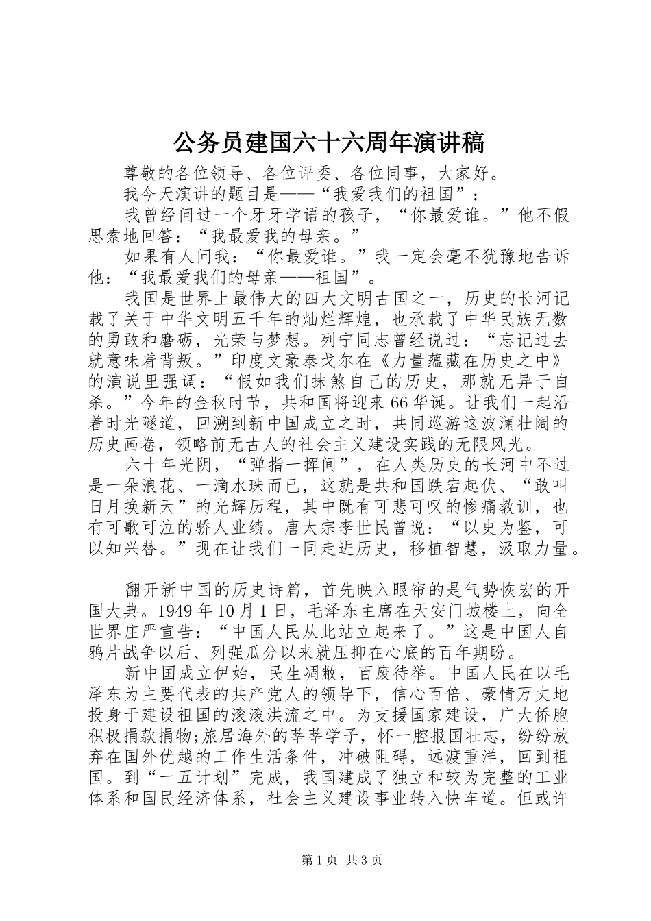 公务员建国六十六周年演讲稿_第1页