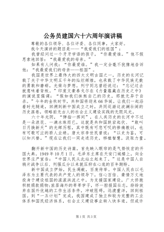 公务员建国六十六周年演讲稿