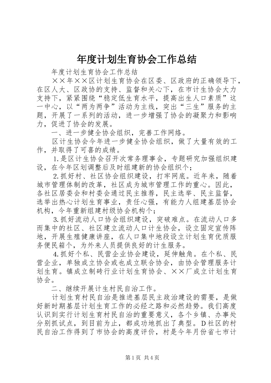 年度计划生育协会工作总结 _第1页