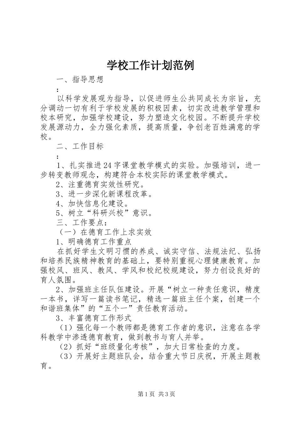 学校工作计划范例 _第1页