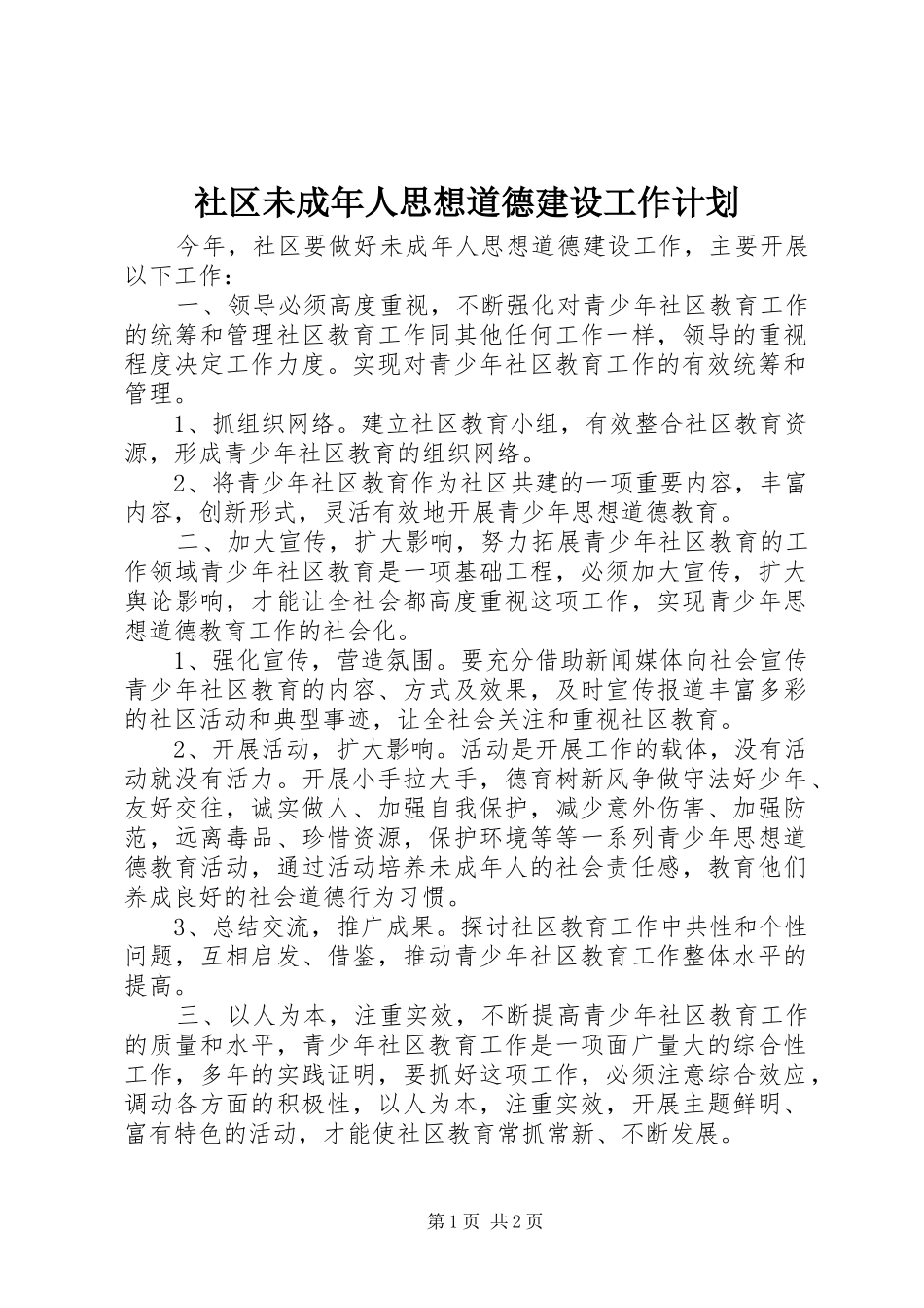 社区未成年人思想道德建设工作计划 _第1页
