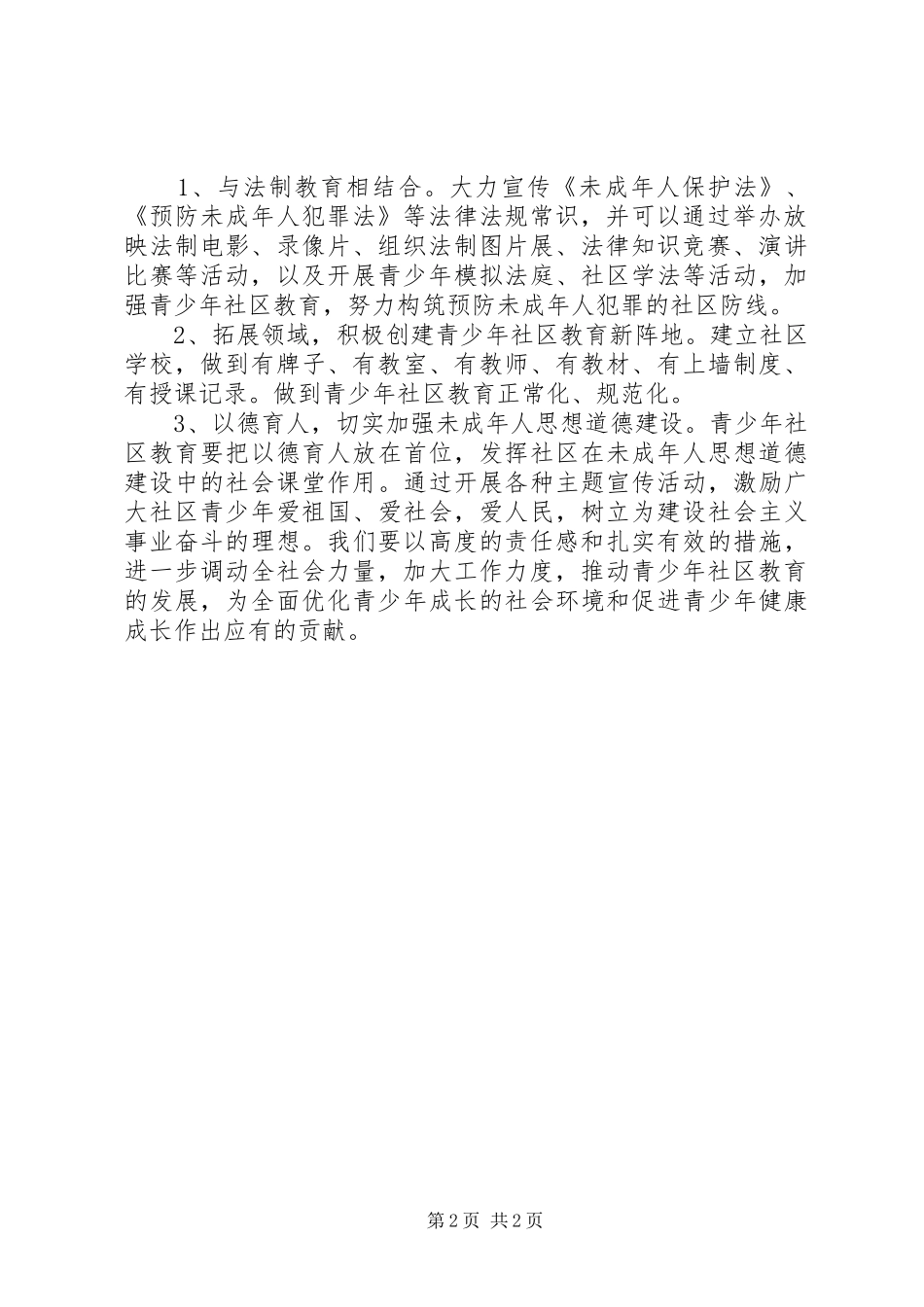 社区未成年人思想道德建设工作计划 _第2页