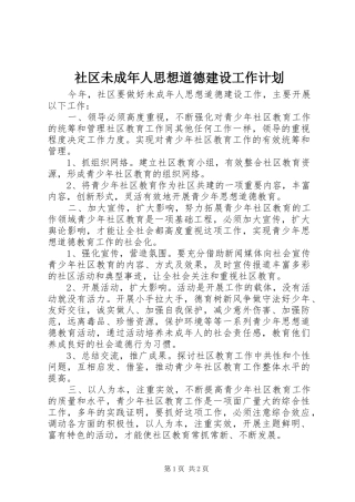 社区未成年人思想道德建设工作计划 
