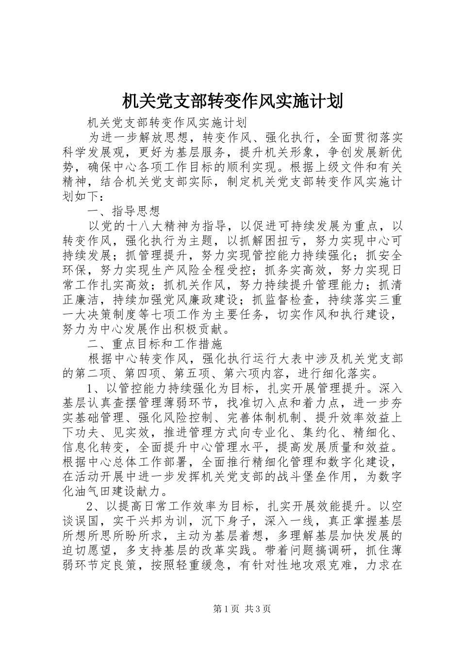 机关党支部转变作风实施计划 _第1页