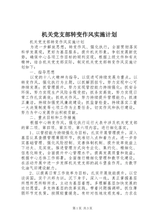 机关党支部转变作风实施计划 