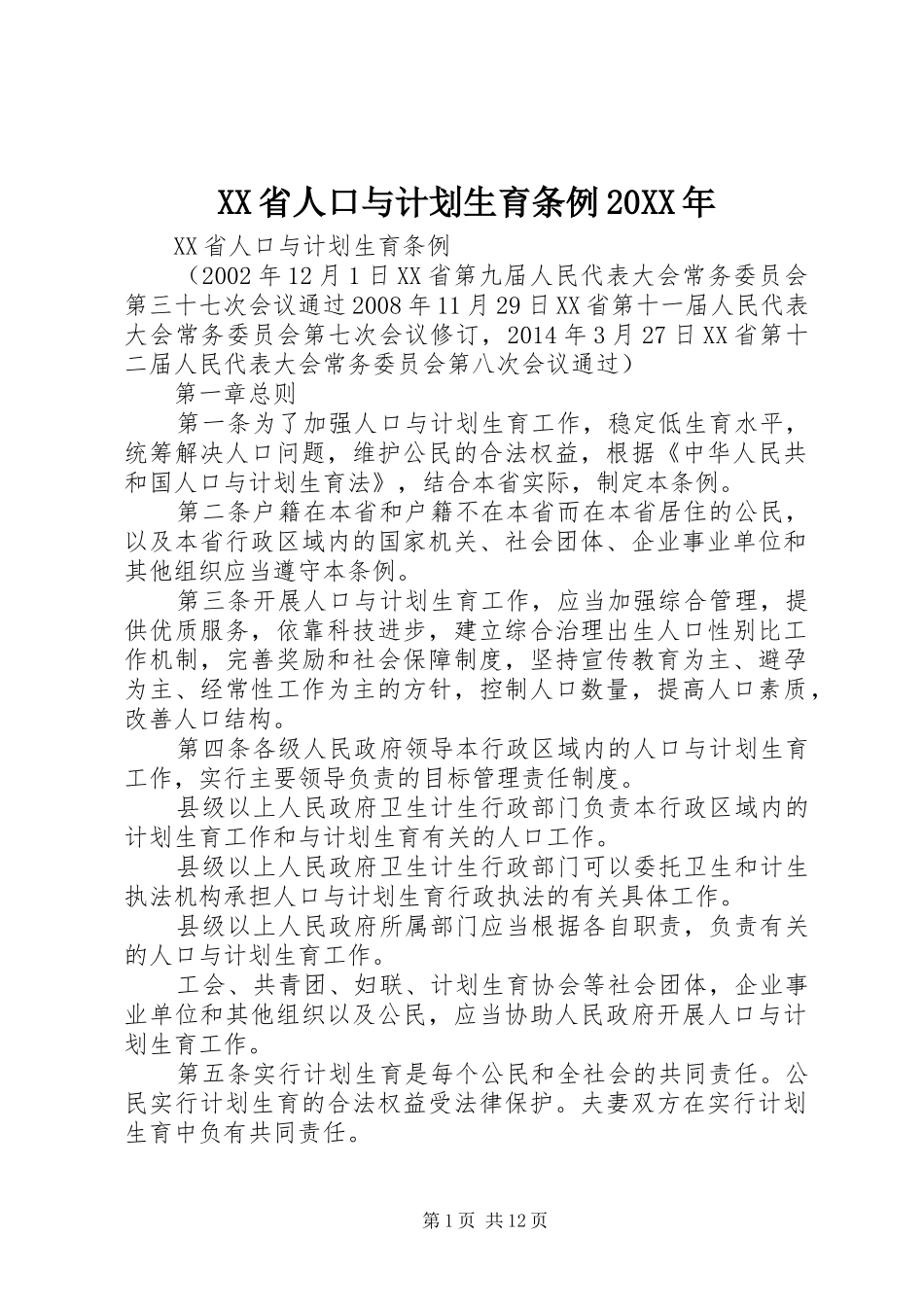 XX省人口与计划生育条例20XX年 (4)_第1页