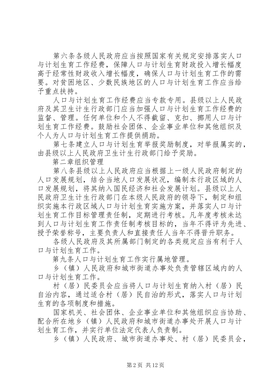 XX省人口与计划生育条例20XX年 (4)_第2页