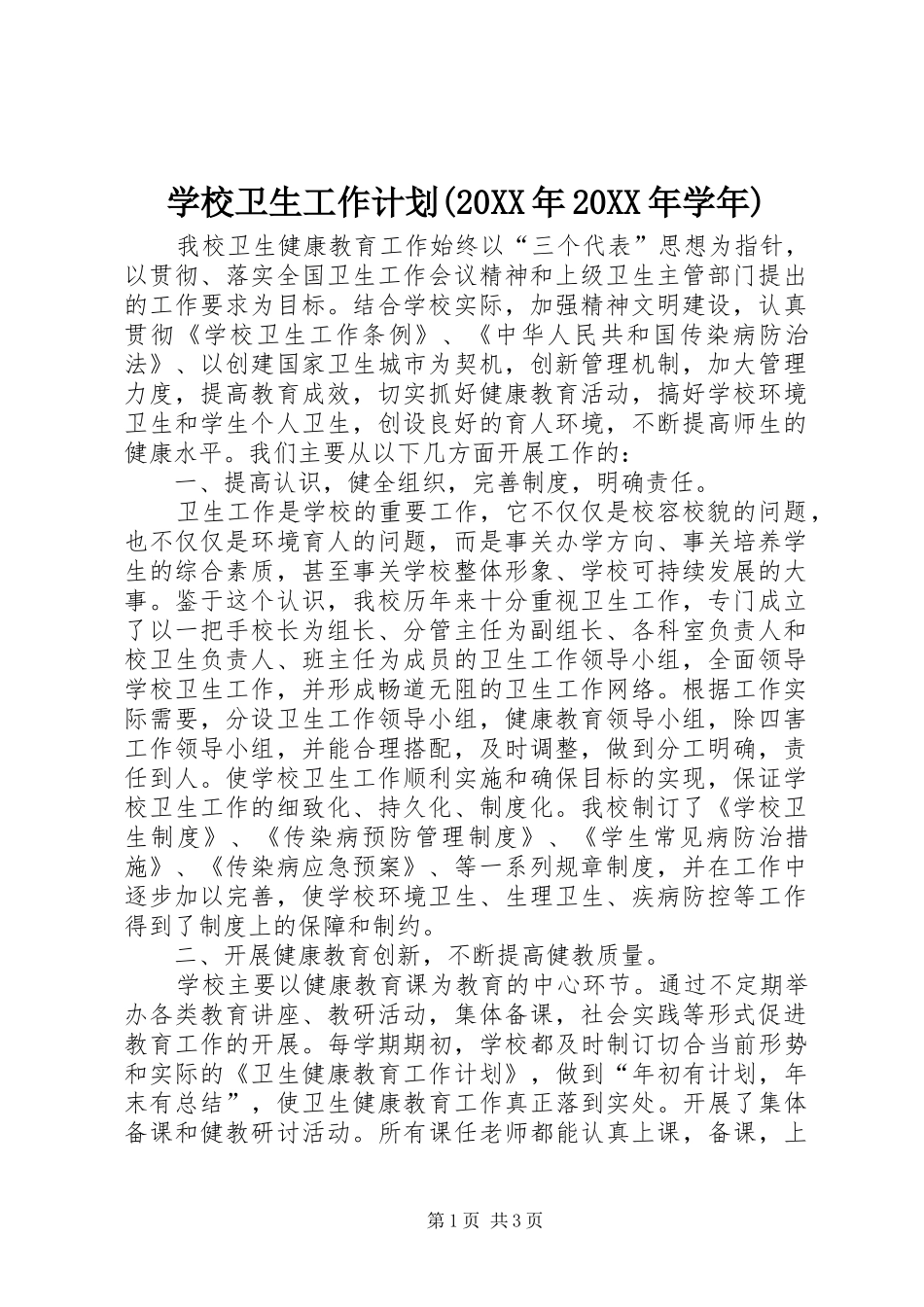 学校卫生工作计划(20XX年20XX年学年)_第1页
