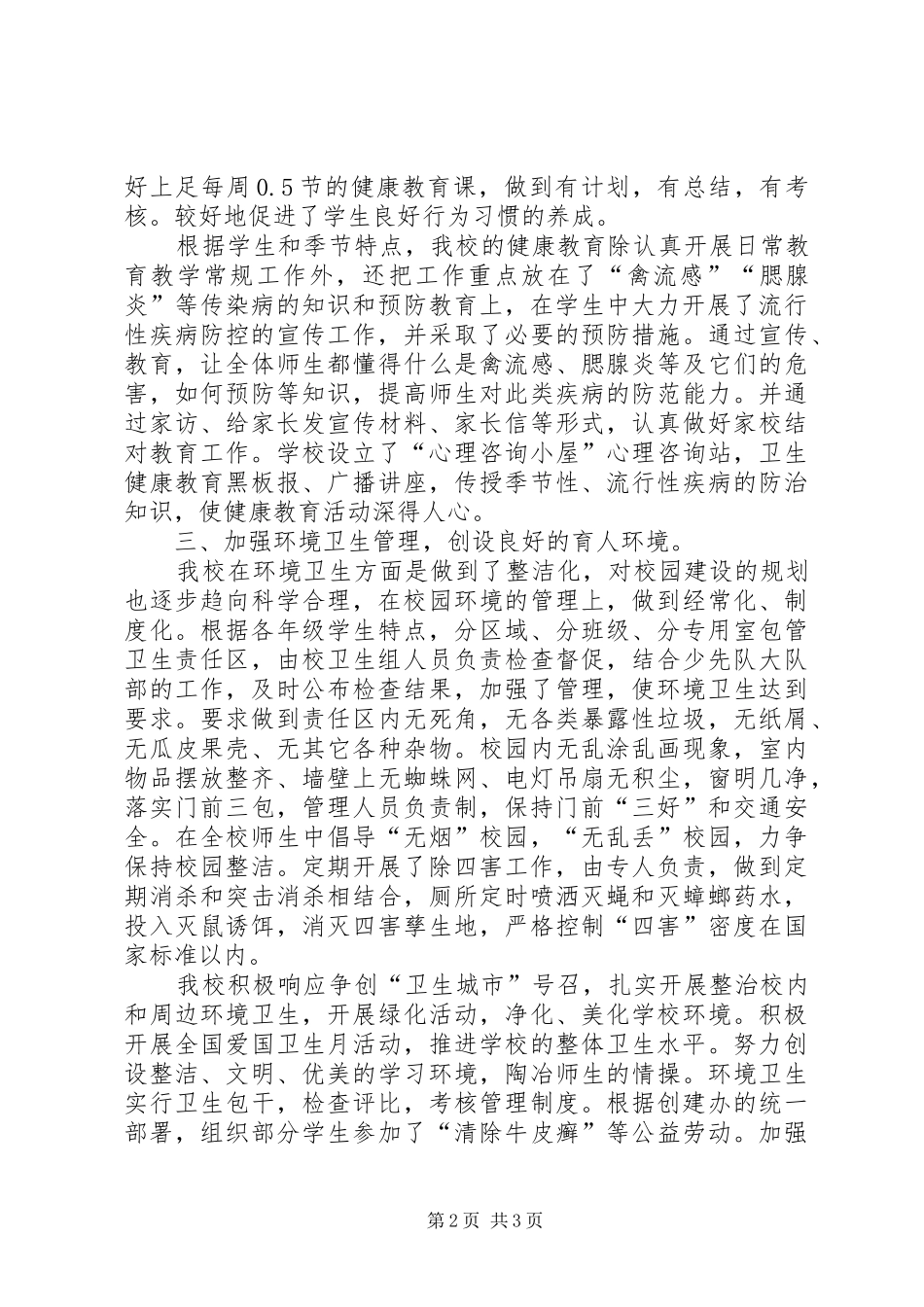 学校卫生工作计划(20XX年20XX年学年)_第2页