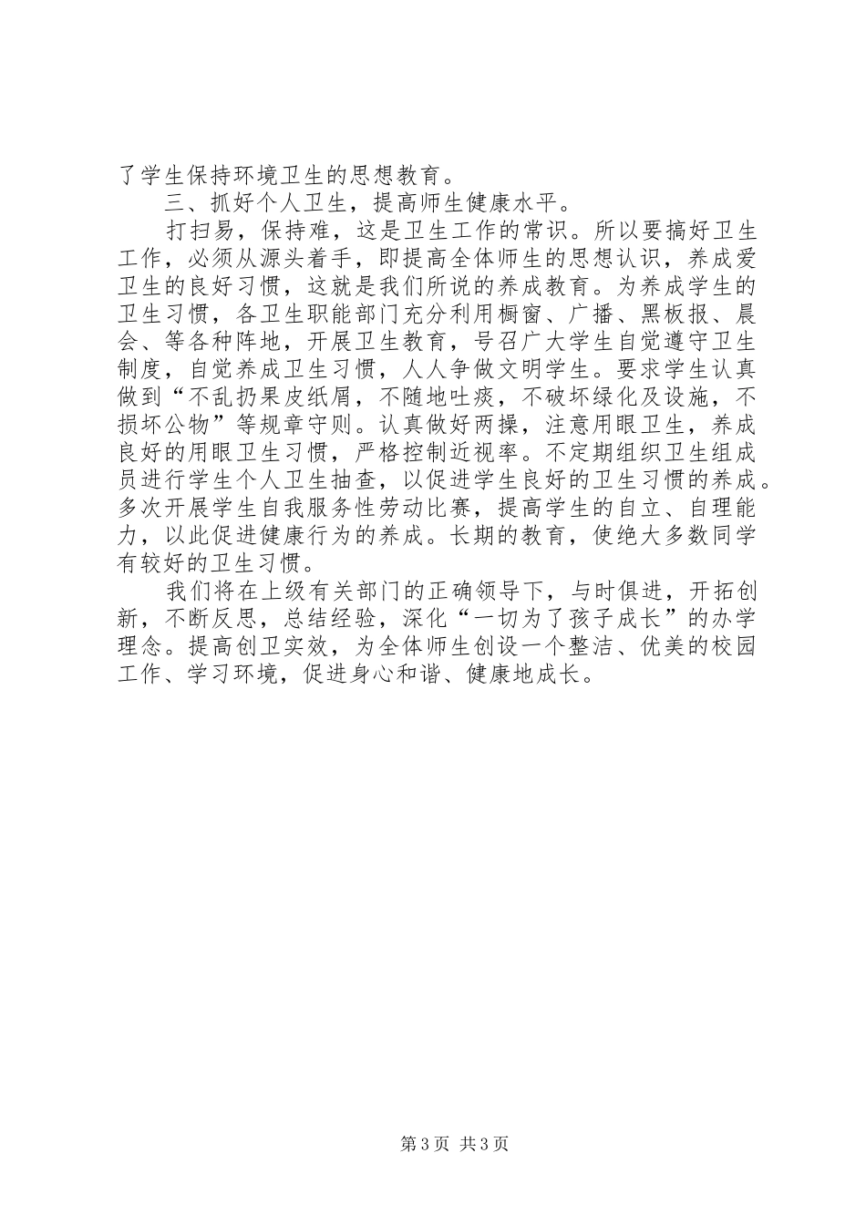 学校卫生工作计划(20XX年20XX年学年)_第3页