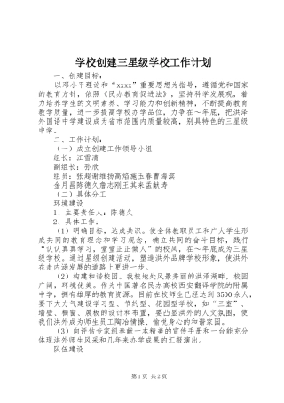 学校创建三星级学校工作计划 