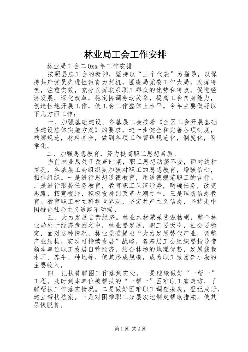 林业局工会工作安排 _第1页