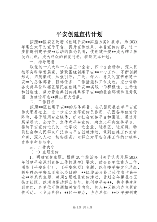 平安创建宣传计划 