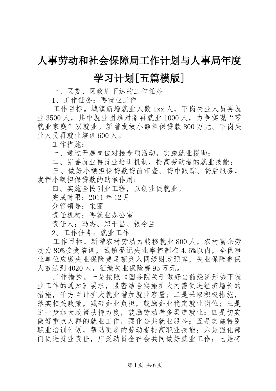 人事劳动和社会保障局工作计划与人事局年度学习计划[五篇模版] _第1页