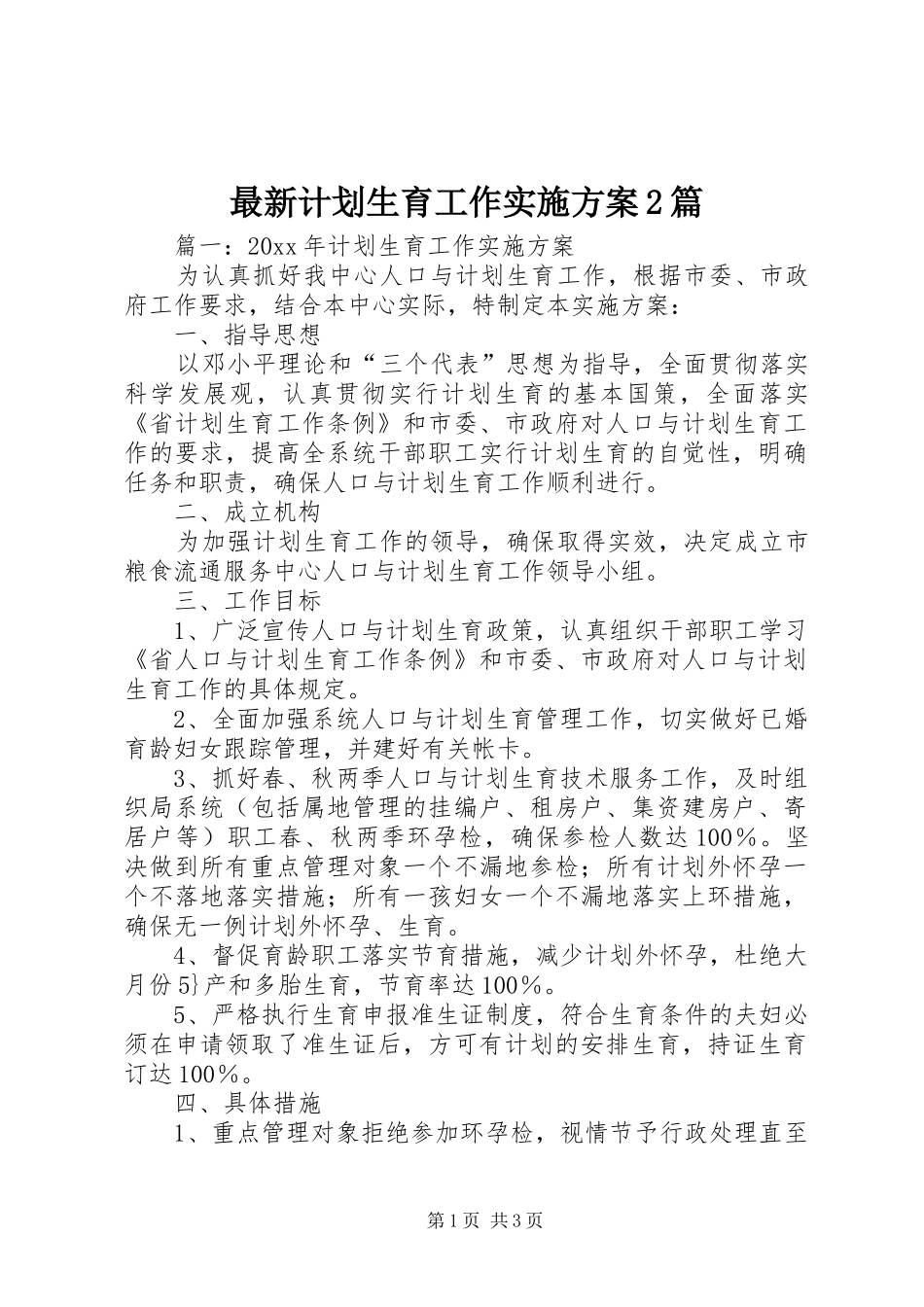 最新计划生育工作实施方案2篇_第1页
