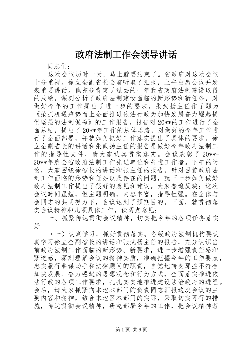 政府法制工作会领导讲话_第1页