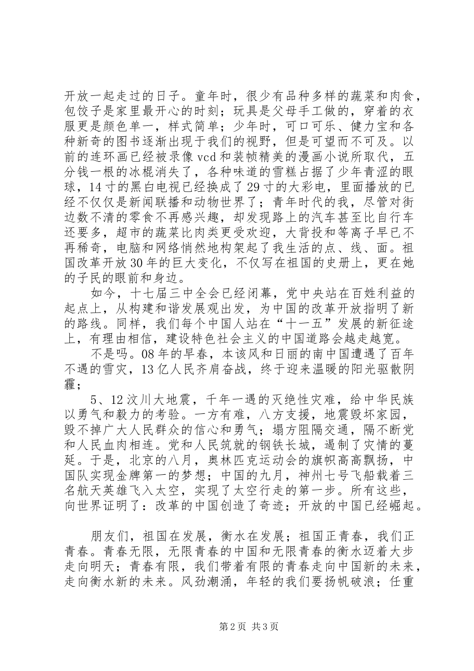 纪念改革开放30周年演讲辞_第2页