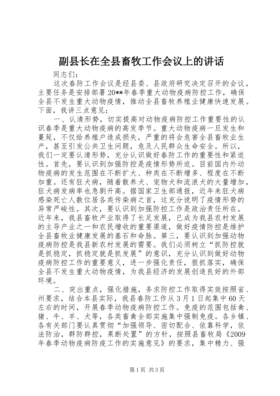 副县长在全县畜牧工作会议上的讲话_第1页