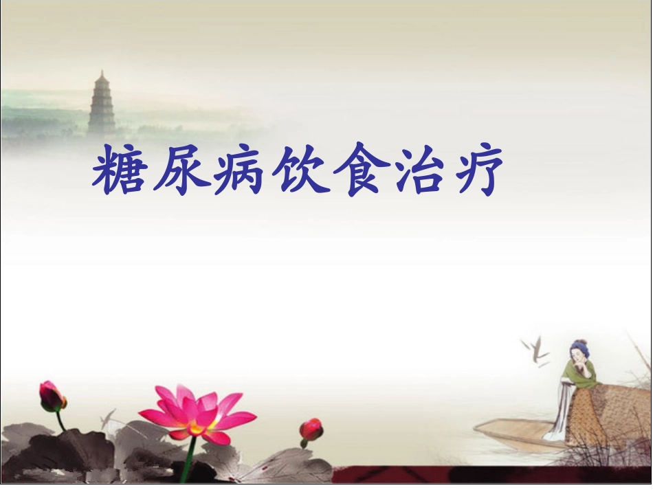 糖尿病饮食.ppt_第1页