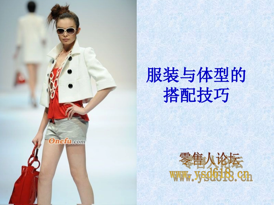 服装与体型的搭配_第1页