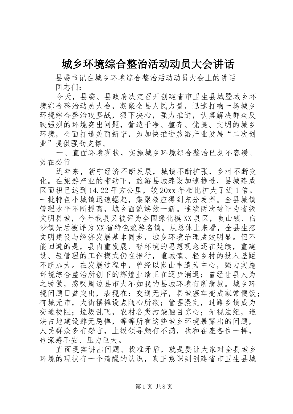 城乡环境综合整治活动动员大会讲话_第1页