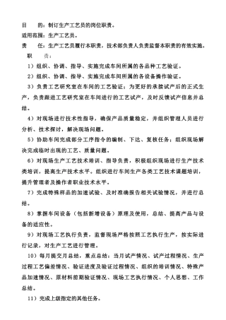 工艺员岗位职责