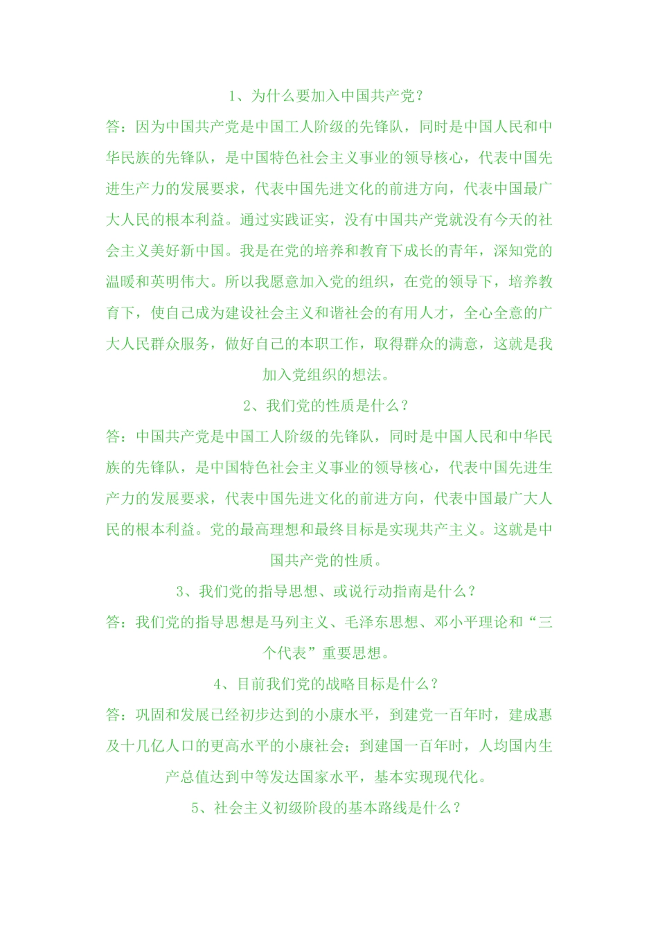 入党谈话内容,必过_第1页