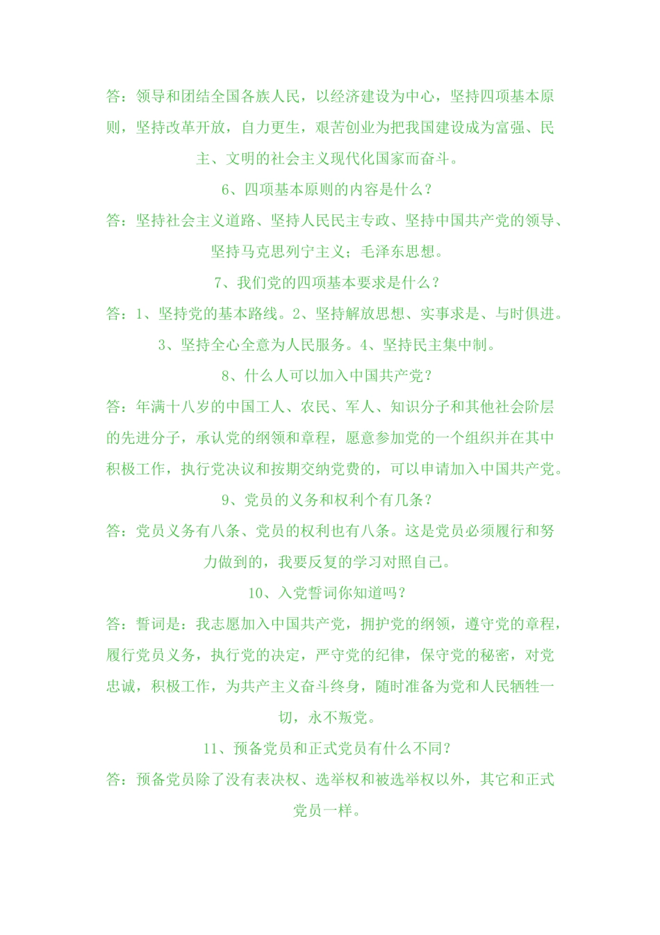 入党谈话内容,必过_第2页